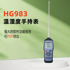 HG983露點溫濕度手持表 校準專用儀表 溫濕度露點測量儀
