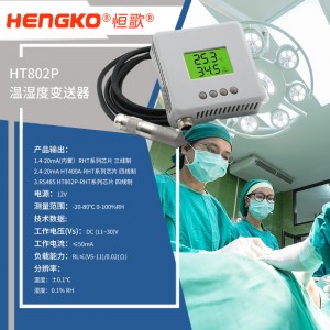 恒歌醫藥監測溫濕度物聯網方案 醫療器械庫房溫濕度檢測記錄IP65高精度溫濕度變送器