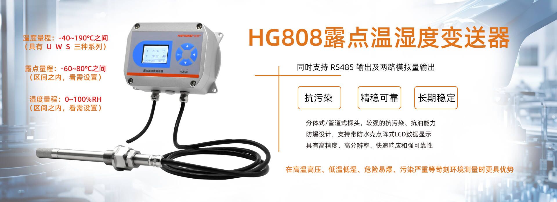 HG808工業溫濕度變送器