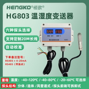 RS485露點 帶顯-HG803-6C8P-01溫濕度變送器